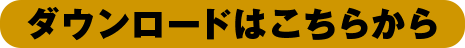 ダウンロードはこちら