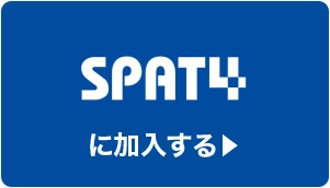 SPAT4に加入する