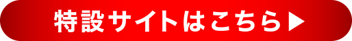 特設サイトはこちら